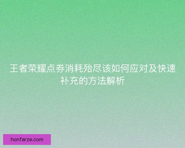王者荣耀点券消耗殆尽该如何应对及快速补充的方法解析