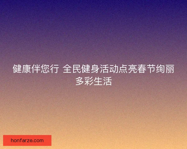 健康伴您行 全民健身活动点亮春节绚丽多彩生活