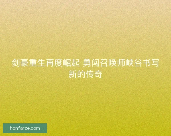 剑豪重生再度崛起 勇闯召唤师峡谷书写新的传奇