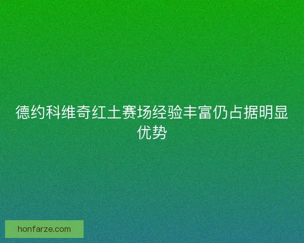 德约科维奇红土赛场经验丰富仍占据明显优势
