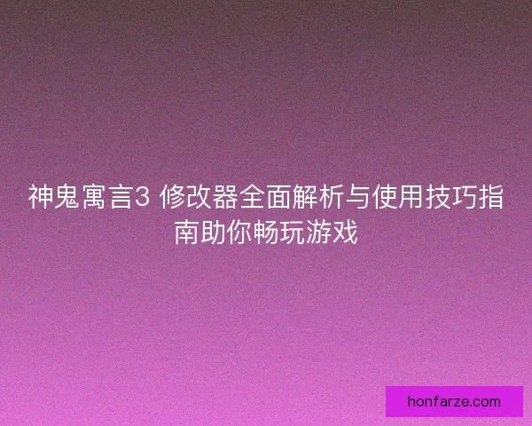 神鬼寓言3 修改器全面解析与使用技巧指南助你畅玩游戏