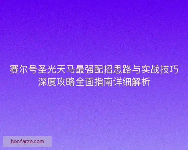 赛尔号圣光天马最强配招思路与实战技巧深度攻略全面指南详细解析
